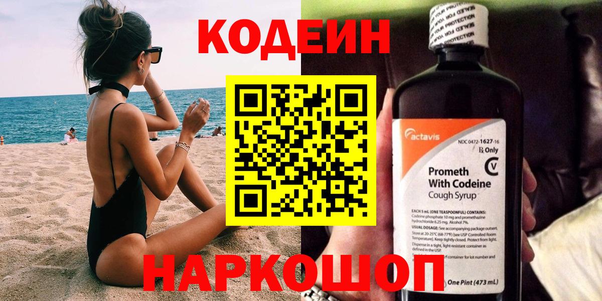 Кодеиновый сироп Lean Purple Drank  Вход с VPN  Пенза 