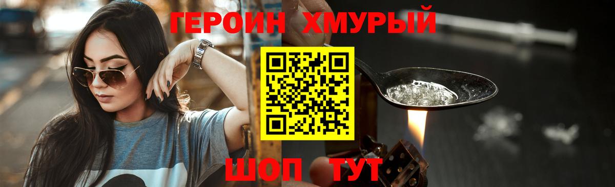 ГЕРОИН хмурый Пенза